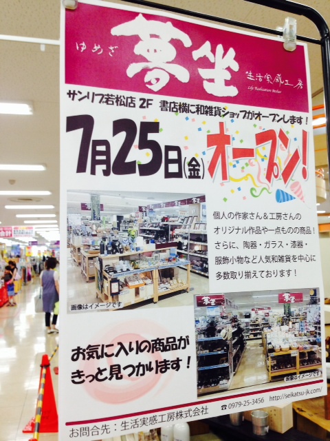 生活実感工房の「サンリブ若松夢坐店」OPEN 生活実感工房の「サンリブ若松夢坐店」OPEN