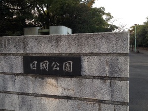 日岡公園でテニスです。