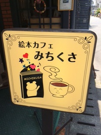 「絵本カフェ　みちくさ」に行きました。