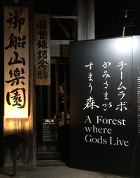 九州・武雄の御船山楽園で開催しているアート展「チームラボ かみさまがすまう森