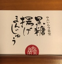 湯布院から、おすすめお土産♫
