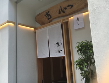 大分市街中にあるお寿司屋さん「吉心」満たされました! 大分市街中にあるお寿司屋さん「吉心」満たされました!