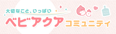 ベビコミュ