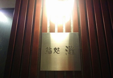 鮨処 灘 鮨処 灘