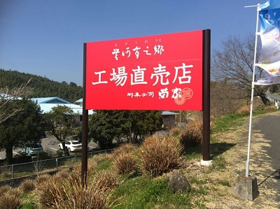 お菓子の菊家 お菓子の菊家