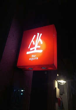 BAR 坐 BAR 坐