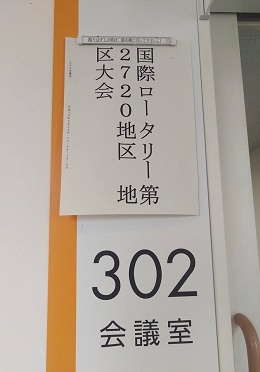 ロータリーの地区大会でした☆彡 ロータリーの地区大会でした☆彡