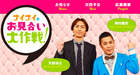 「ナイナイのお見合い大作戦!」 「ナイナイのお見合い大作戦!」