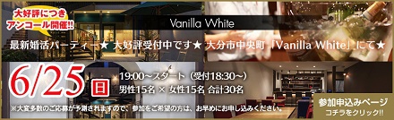 婚活パーティー♡男性完全SOLD