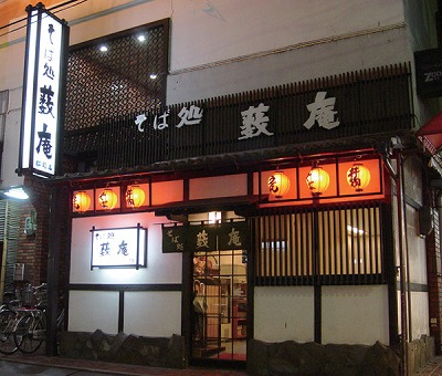 そば処　藪庵