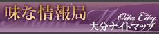 大分ナイトマップとは...