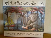 かいじゅうたちのいるところ