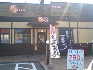 博多一番どり