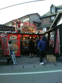 湯布院~金賞コロッケ