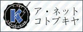 ア・ネット コトブキヤ