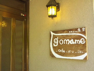食堂「gomame」