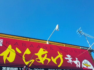 からあげ幸力