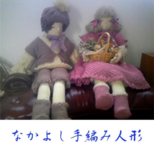 手編み人形