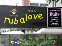 rub a loveに行ってきました