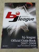 bjリーグオフィシャルガイドブック2007-2008