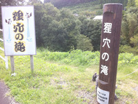 狸穴の滝。