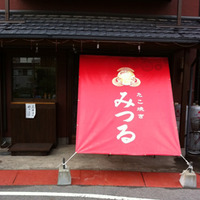 たこ焼きみつる。