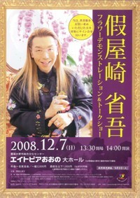假屋崎省吾がやって来る！