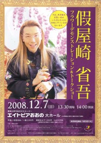 假屋崎省吾がやって来る!