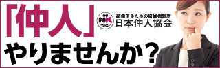 仲人募集 仲人募集