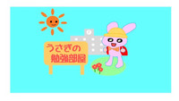 うさぎの勉強部屋