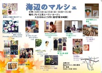海辺のマルシェ・10月