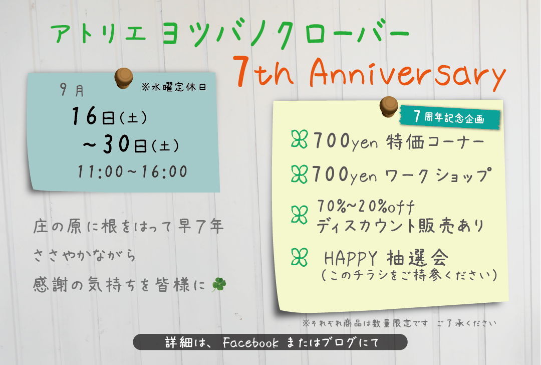 ヨツバノクローバー　７th Anniversary　（2017.09.05）