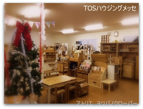 アトリエ ヨツバノクローバー in TOSハウジングメッセ アトリエ ヨツバノクローバー in TOSハウジングメッセ