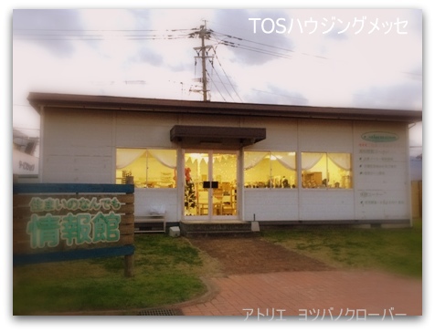 アトリエ ヨツバノクローバー in TOSハウジングメッセ アトリエ ヨツバノクローバー in TOSハウジングメッセ