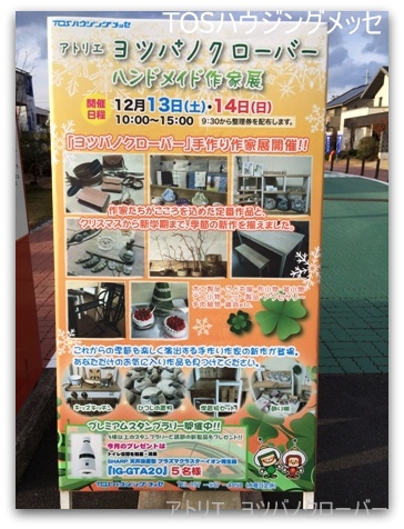 アトリエ ヨツバノクローバー in TOSハウジングメッセ アトリエ ヨツバノクローバー in TOSハウジングメッセ