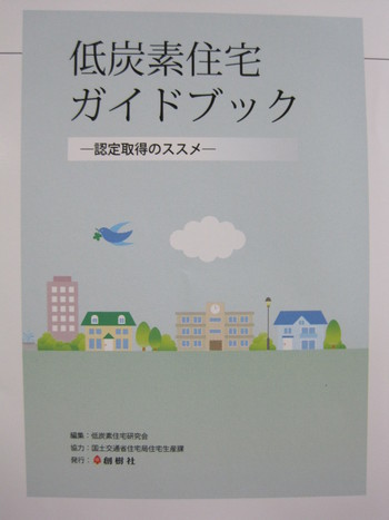 低炭素建築物認定制度って?