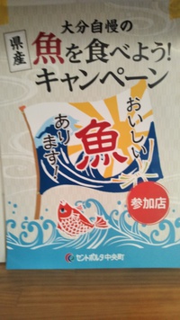 大分産のさかなを食べよう　キャンペーン