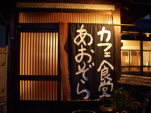 古民家カフェでディナ~