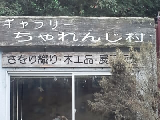 チャレンジチルドレンさんへ行ってきました