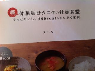 タニタさん。