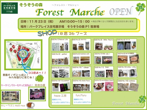 23日はフォレストマルシェ