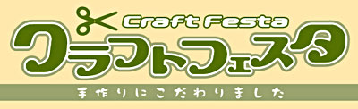 クラフトフェスタ出店決定!