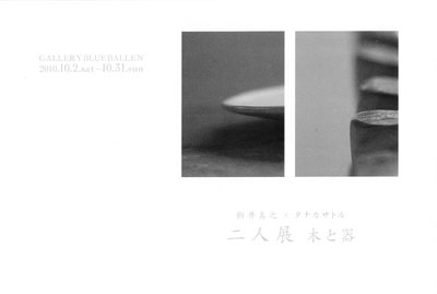 作品展「二人展」