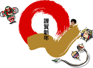 謹賀新年