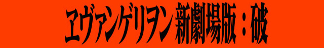 ヱヴァンゲリヲン新劇場版:破