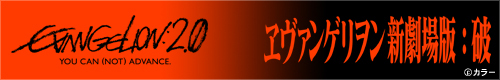 エヴァ破 発売!
