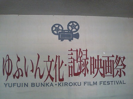 続・ゆふいん文化・記録映画祭