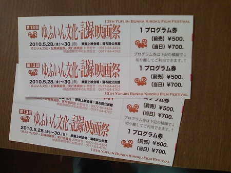 ゆふいん文化・記録映画祭