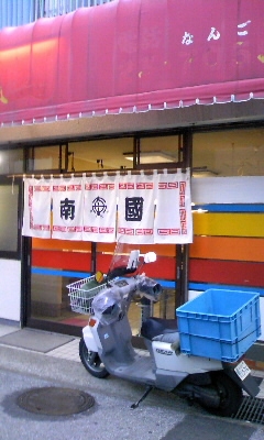 南國ラーメン(佐伯市)