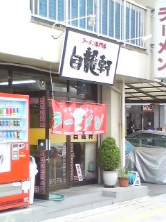 白龍軒(大分市王子西町)
